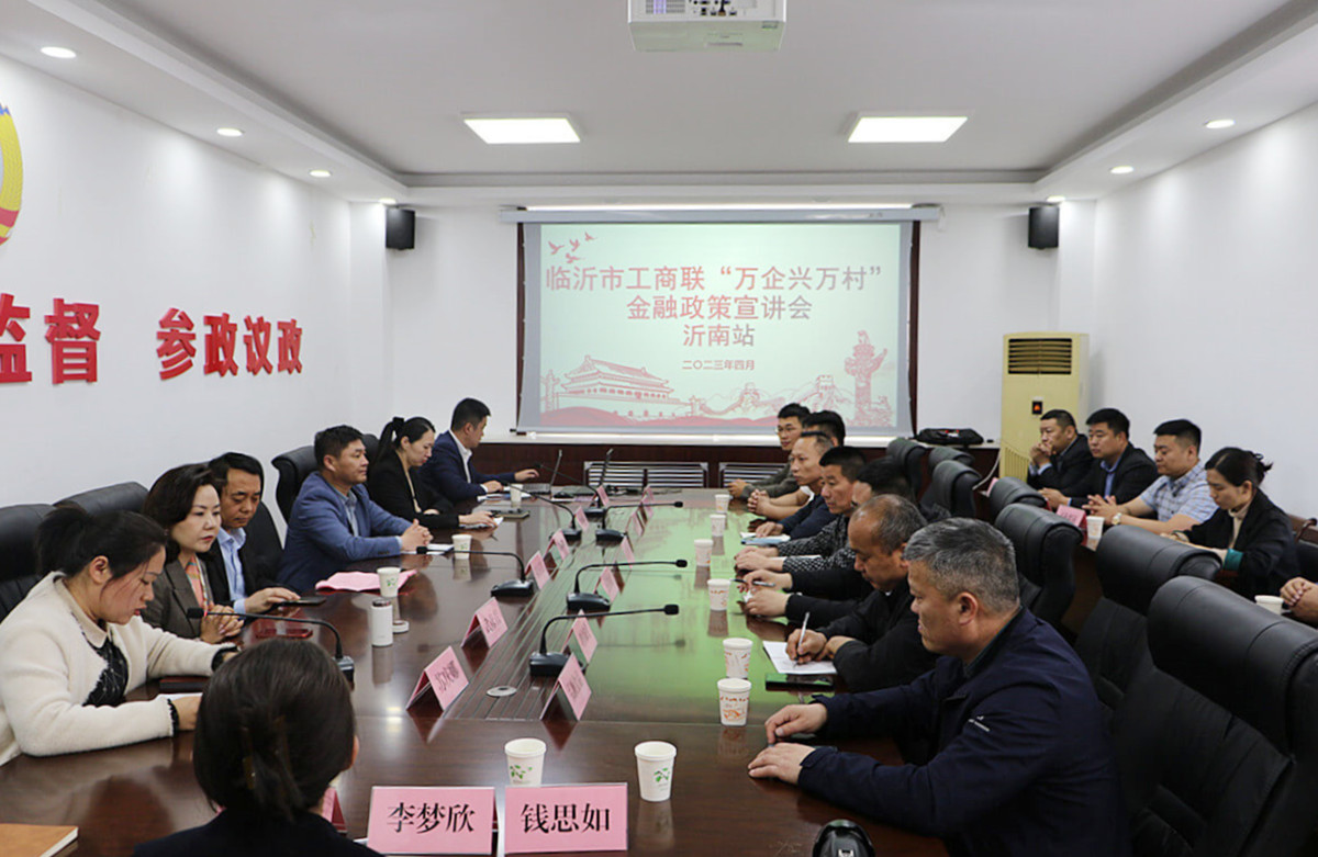 临沂市“万企兴万村”金融助力乡村振兴宣讲会在沂南举行